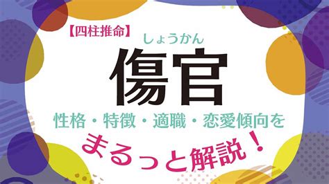 傷官 食神|四柱推命【傷官】の意味｜性格・適職・恋愛・運勢を 